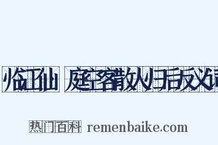 临江仙·庭空客散人归后反义词是什么意思的图片